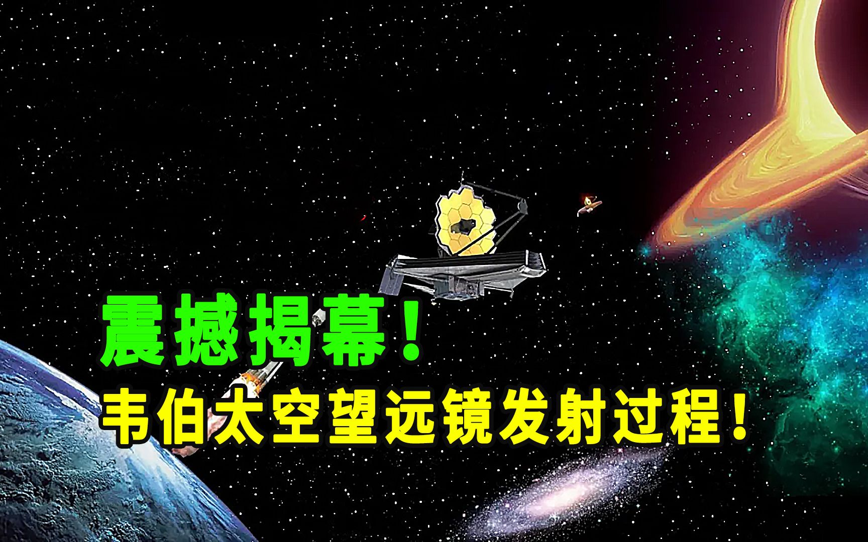 震撼揭幕!韦伯太空望远镜惊人发射过程!