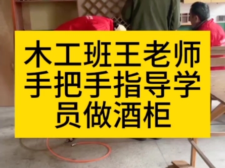 木工培训班王老师手把手指导学员实操做酒柜哔哩哔哩bilibili