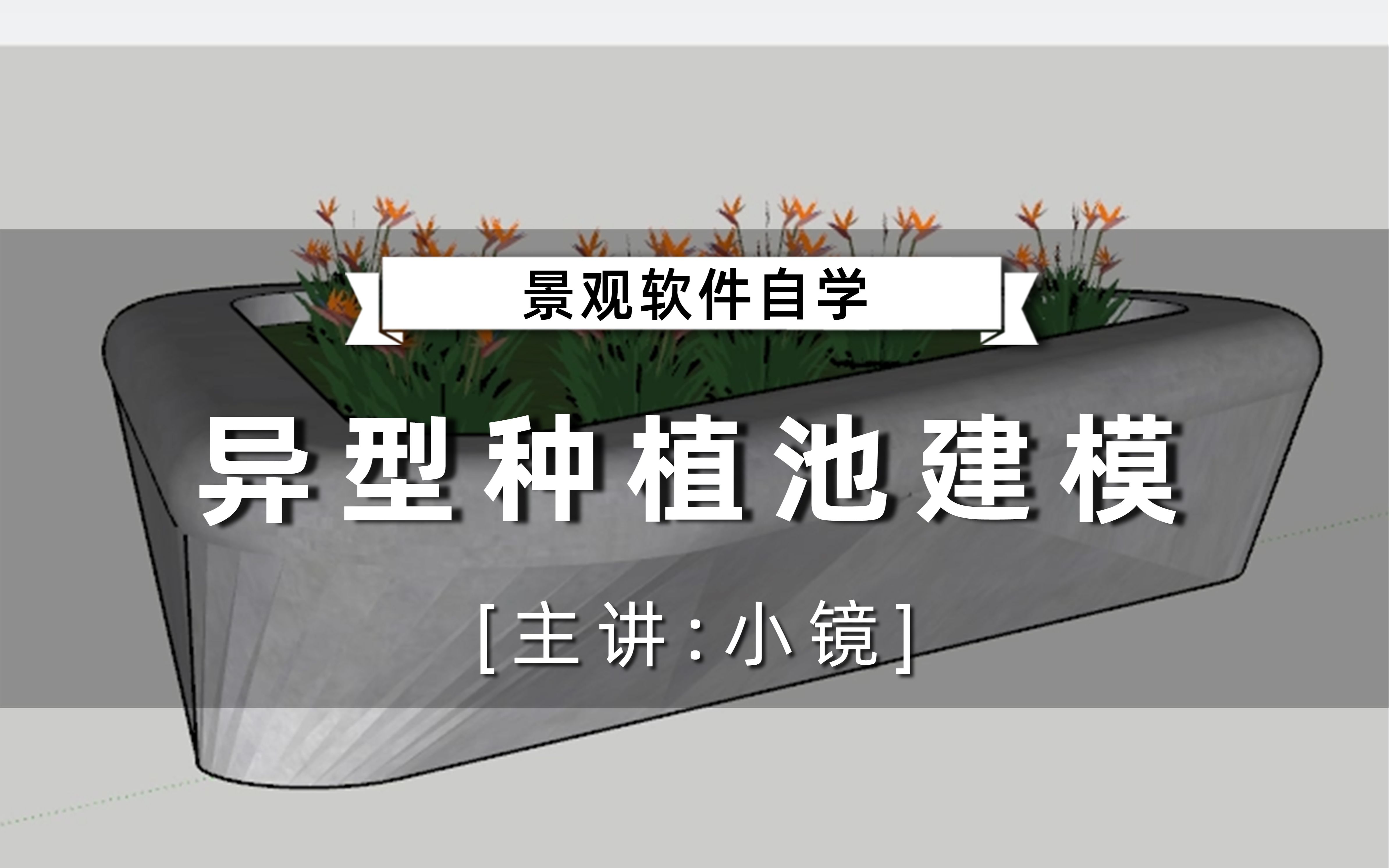 【景观软件自学】SU不用插件建着玩异型种植池建模小镜(轻筑学社)哔哩哔哩bilibili