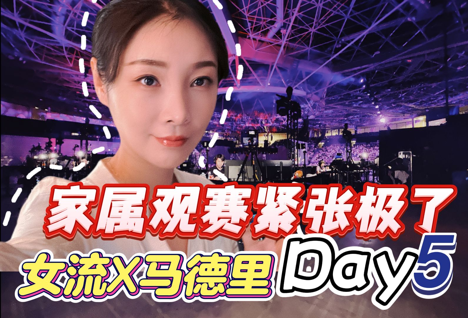家属观赛紧张极了:女流x马德里最后一天 day5