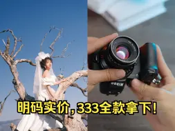 Download Video: 无需礼貌问价，我们明码实价！333拿下！