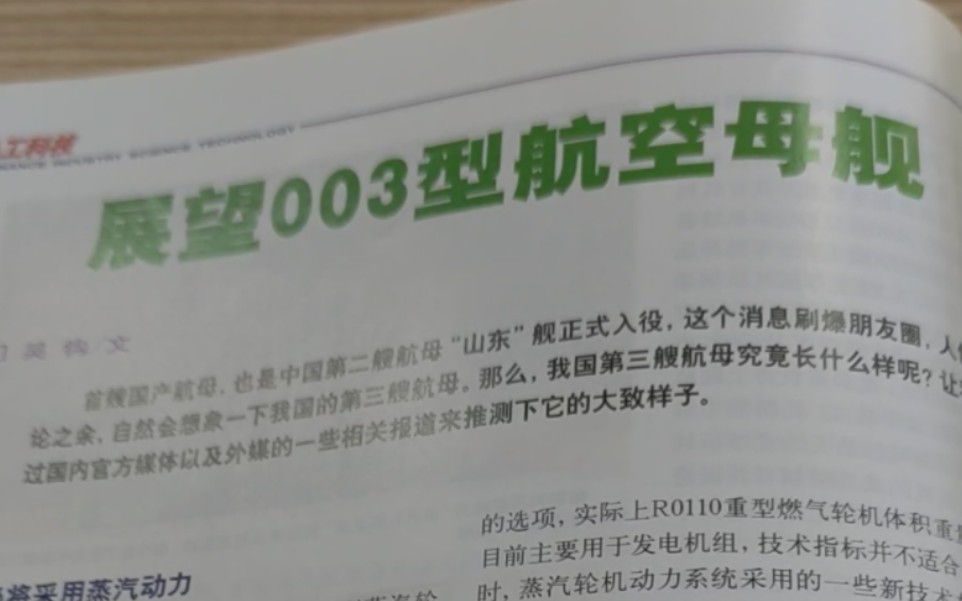 在一本4年前的杂志上,看见了山东舰服役时人们对003航母的展望哔哩哔哩bilibili