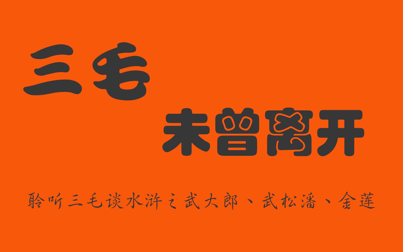 【三毛说书】你有听过作家三毛的真实声音吗?(2)