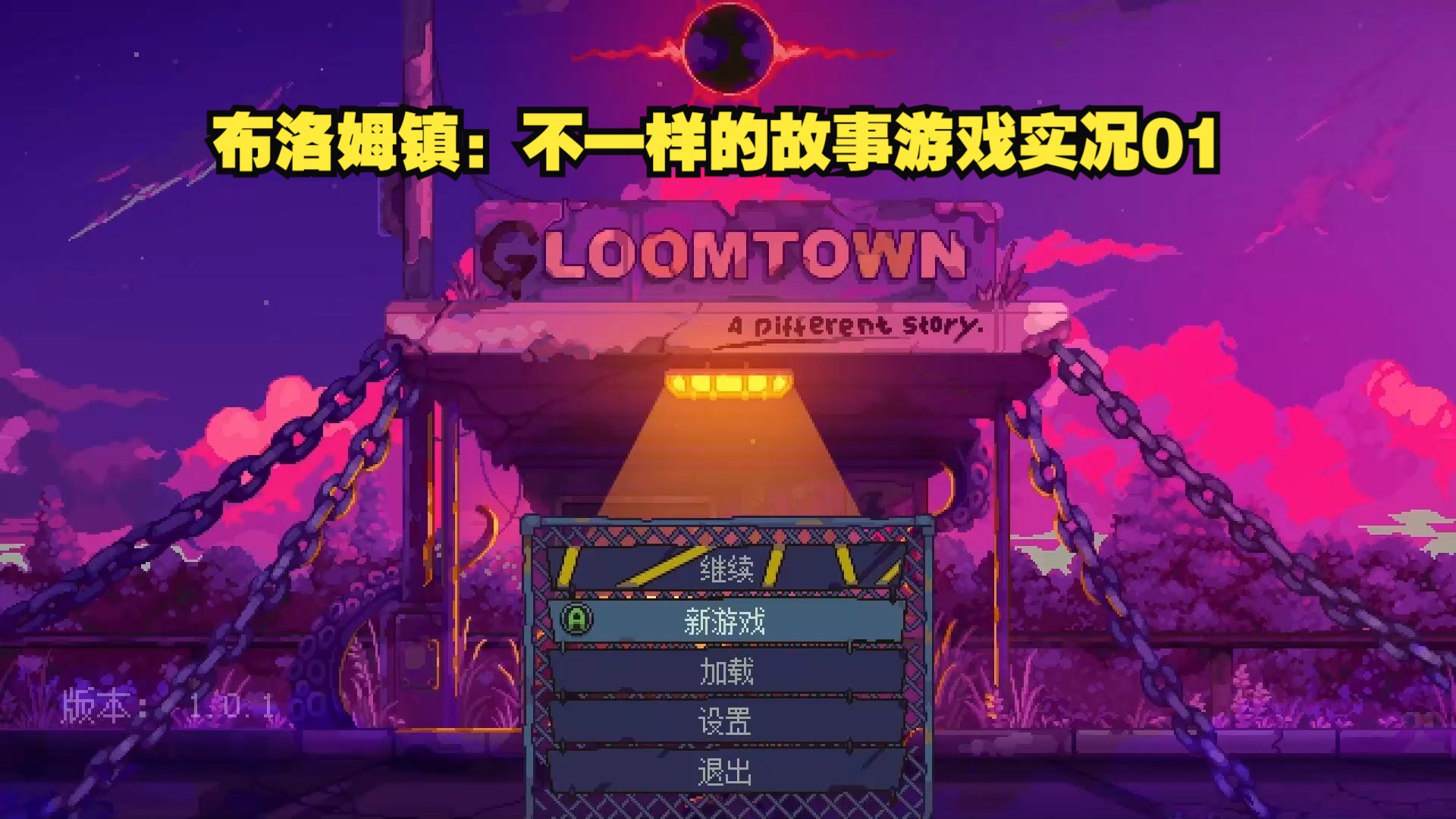 [图]布洛姆镇：不一样的故事游戏实况01（Bloomtown A Different Story）