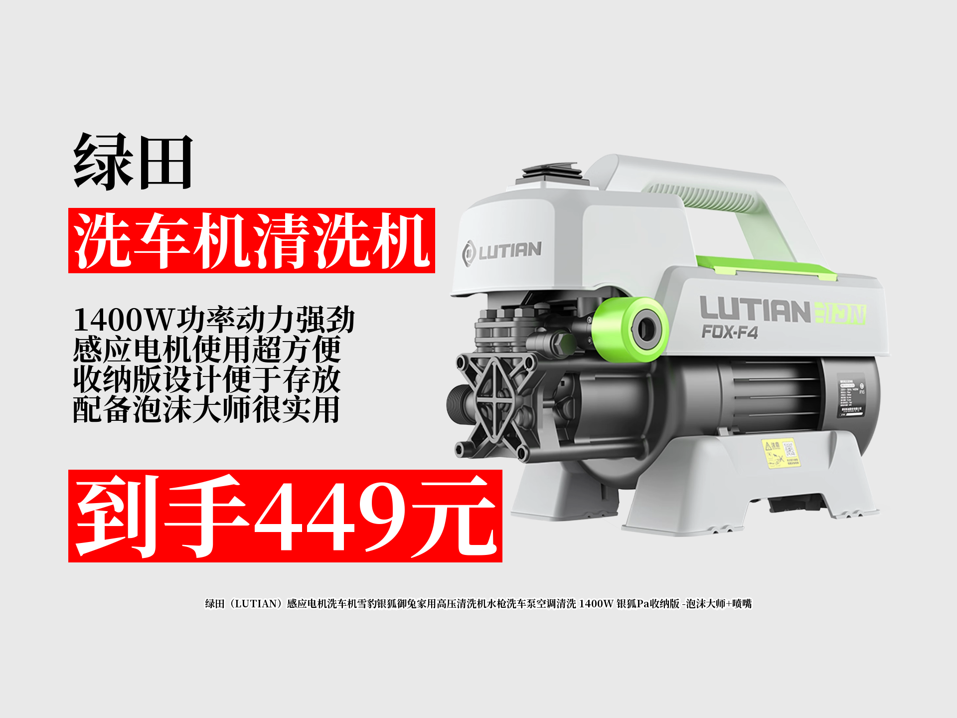 绿田1400w感应电机洗车机雪豹银狐御兔家用高压清洗机,449元到手,还有