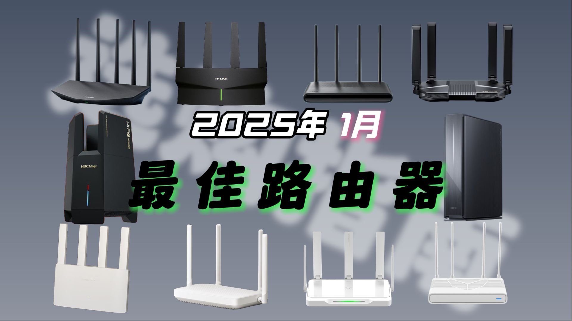 家里WiFi网络差?罪魁祸首可能是它!2025年1月路由器全价位选购指南!WiFi 5、WiFi 6、WiFi 7路由器推荐!升级宽带别忘了升级路由器!哔哩哔哩...