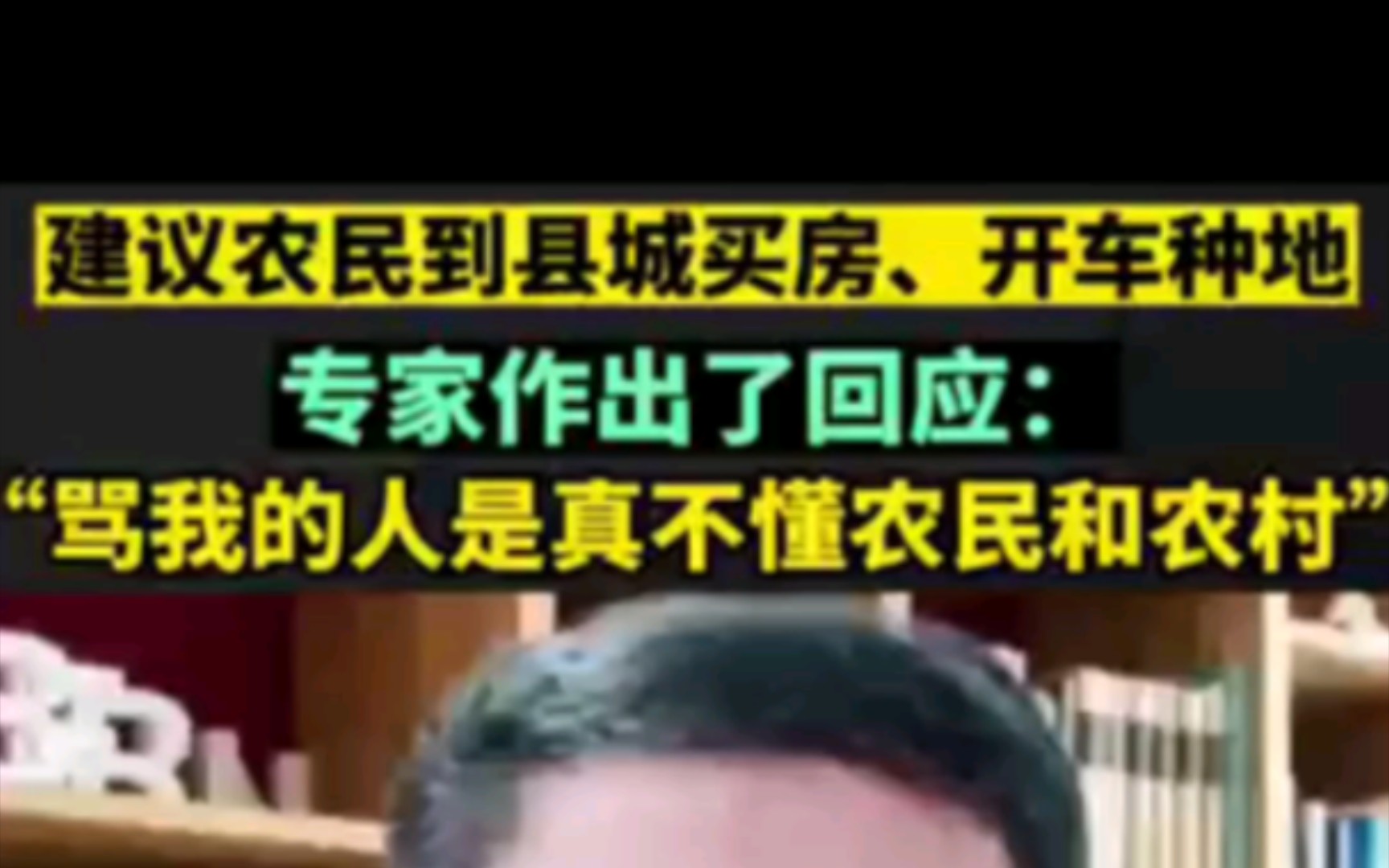 建议农民到县城买房、开车种地,专家作出了回应:骂我的人是真不懂农民和农村哔哩哔哩bilibili