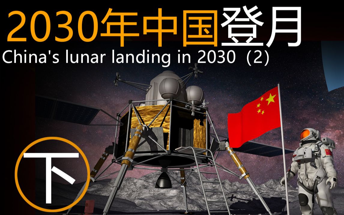 2030中国登月(下)介绍中国新型的载人飞船和登月舱,还有新型火箭.