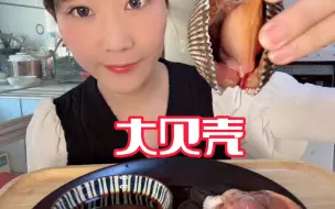 Download Video: 鲜嫩的大贝壳～脆甜脆甜的！