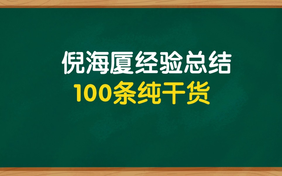 [图]倪海厦诊治经验100条总结，纯干货