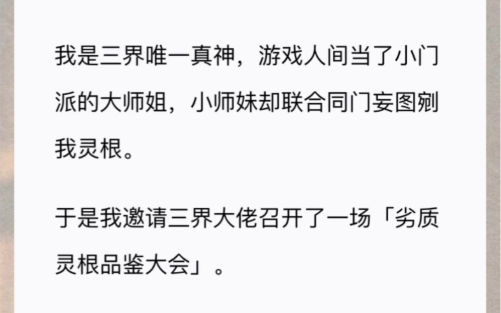 [图]我是三界唯一真神，游戏人间当了小门派的大师姐，小师妹却联合同门妄图剜我灵根。于是我邀请三界大佬召开了一场「劣质灵根品鉴大会」。现剜现赏，绝对新鲜