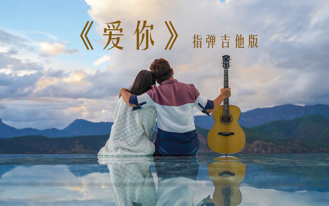 尹志伟改编 指弹版《爱你》带教学曲谱哦~【尹乐坊】哔哩哔哩bilibili