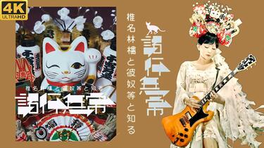 4K修复】「椎名林檎と彼奴等と知る諸行無常」2023_哔哩哔哩_bilibili