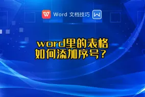 Download Video: word里的表格如何快速添加序号？