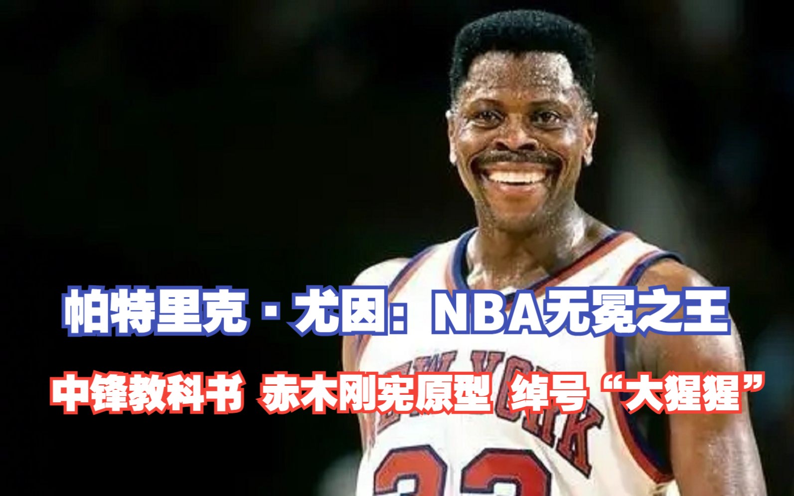 帕特里克ⷮŠ尤因:NBA无冕之王,中锋教科书,赤木刚宪原型,绰号“大猩猩”哔哩哔哩bilibili