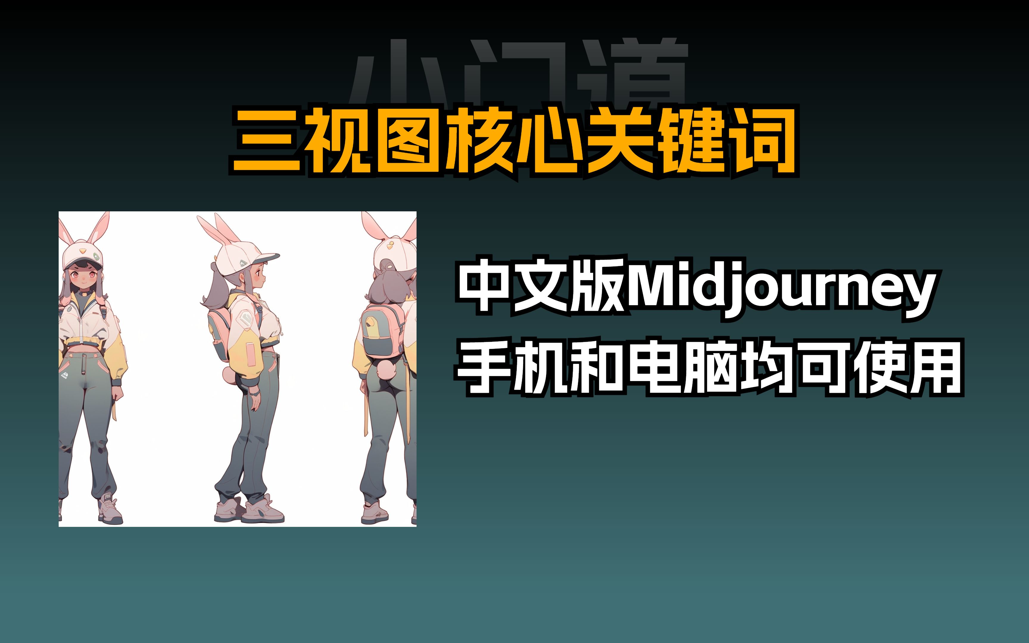 一分钟教会你,Midjourney如何生成三视图.哔哩哔哩bilibili