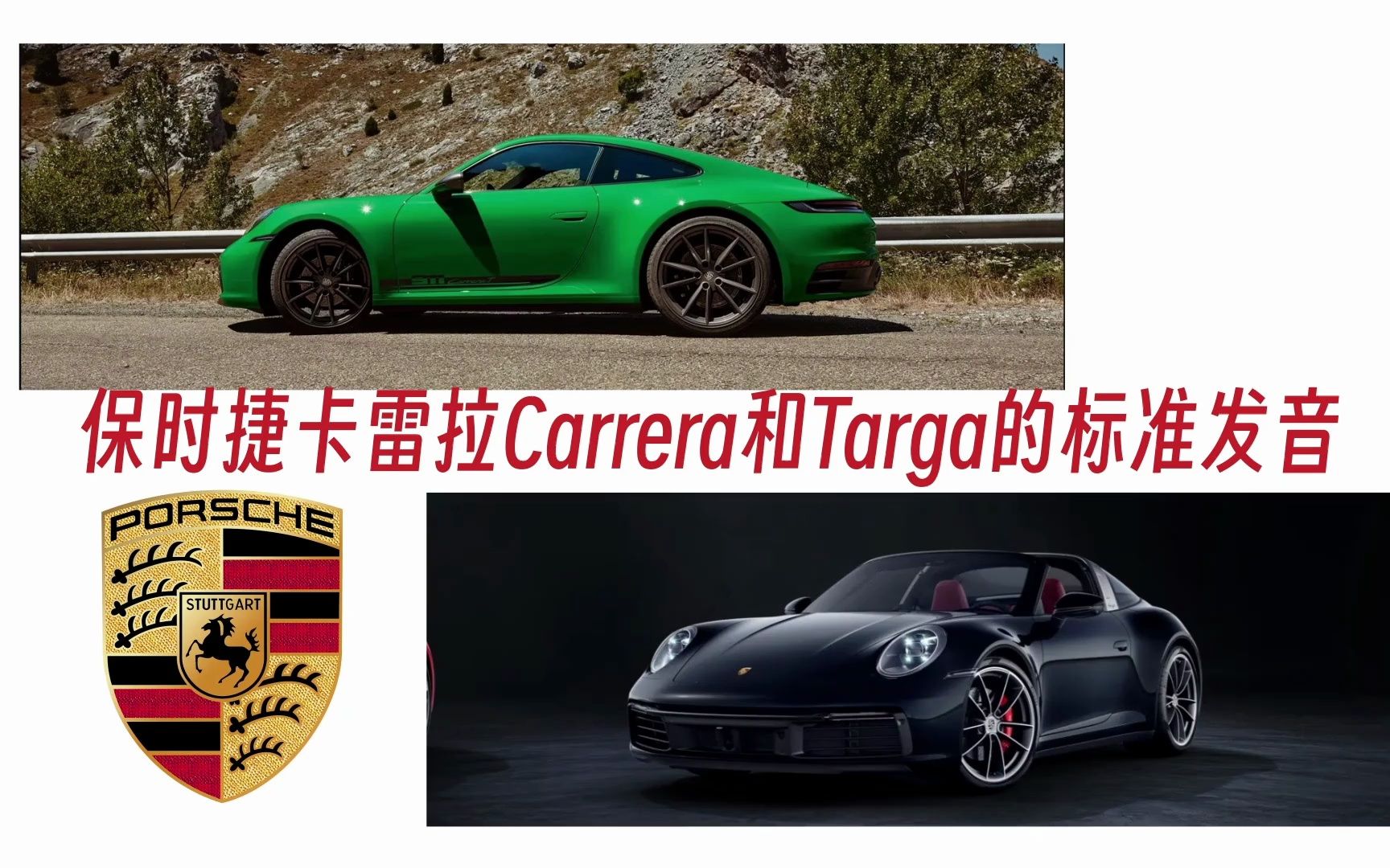 保时捷卡雷拉Carrera和Targa的英文发音,来听听正确的读法吧哔哩哔哩bilibili