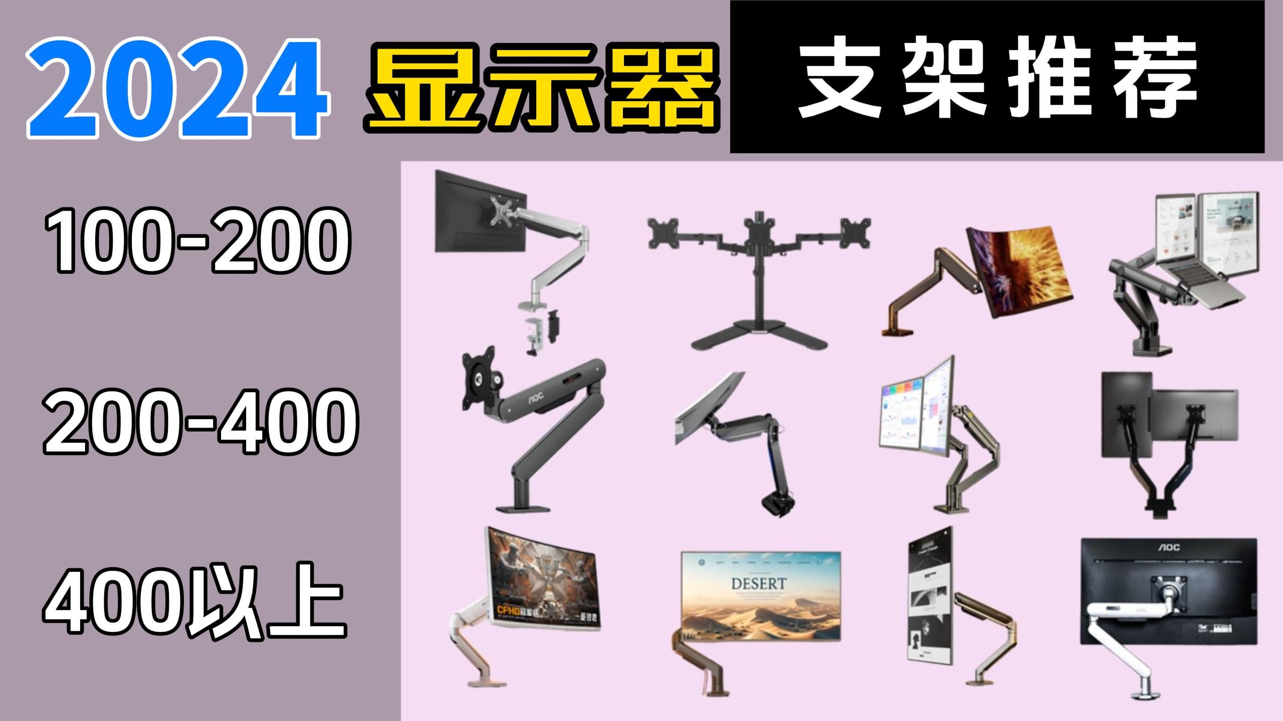 2024年显示器支架推荐哪个牌子好?屏幕支架/支架臂到底有没有用?乐歌/AOC/NB/松能/北狐等品牌有没有一款适合你?哔哩哔哩bilibili