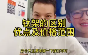 Download Video: 钛架的区别优点及价格范围