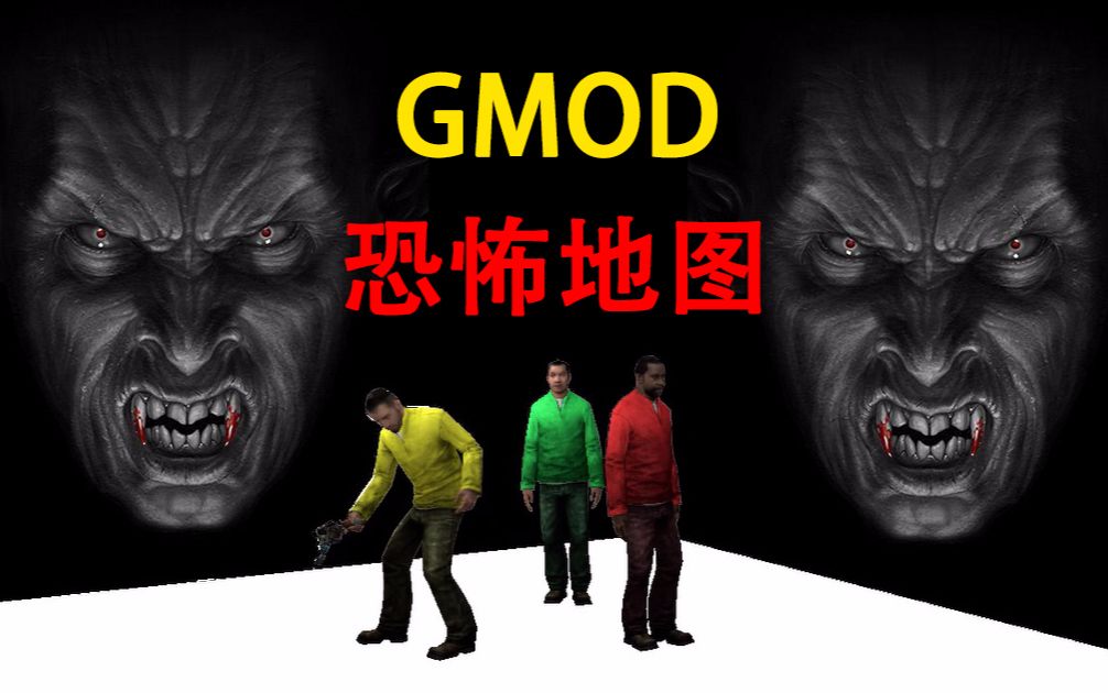 [图]GMOD恐怖地图【逗比&祥云&小猪】当三个疯子玩恐怖地图