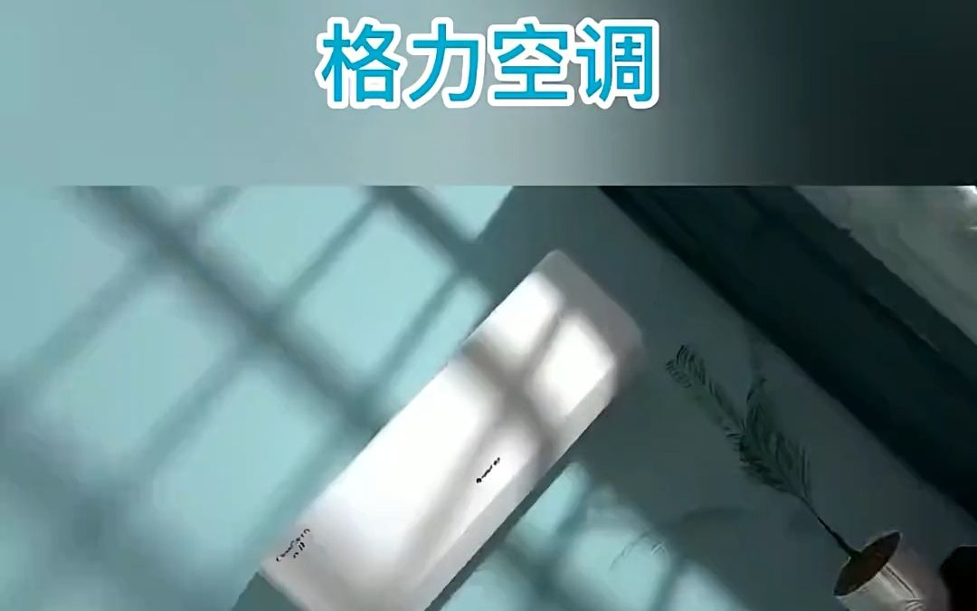 好空调,格力造!哔哩哔哩bilibili