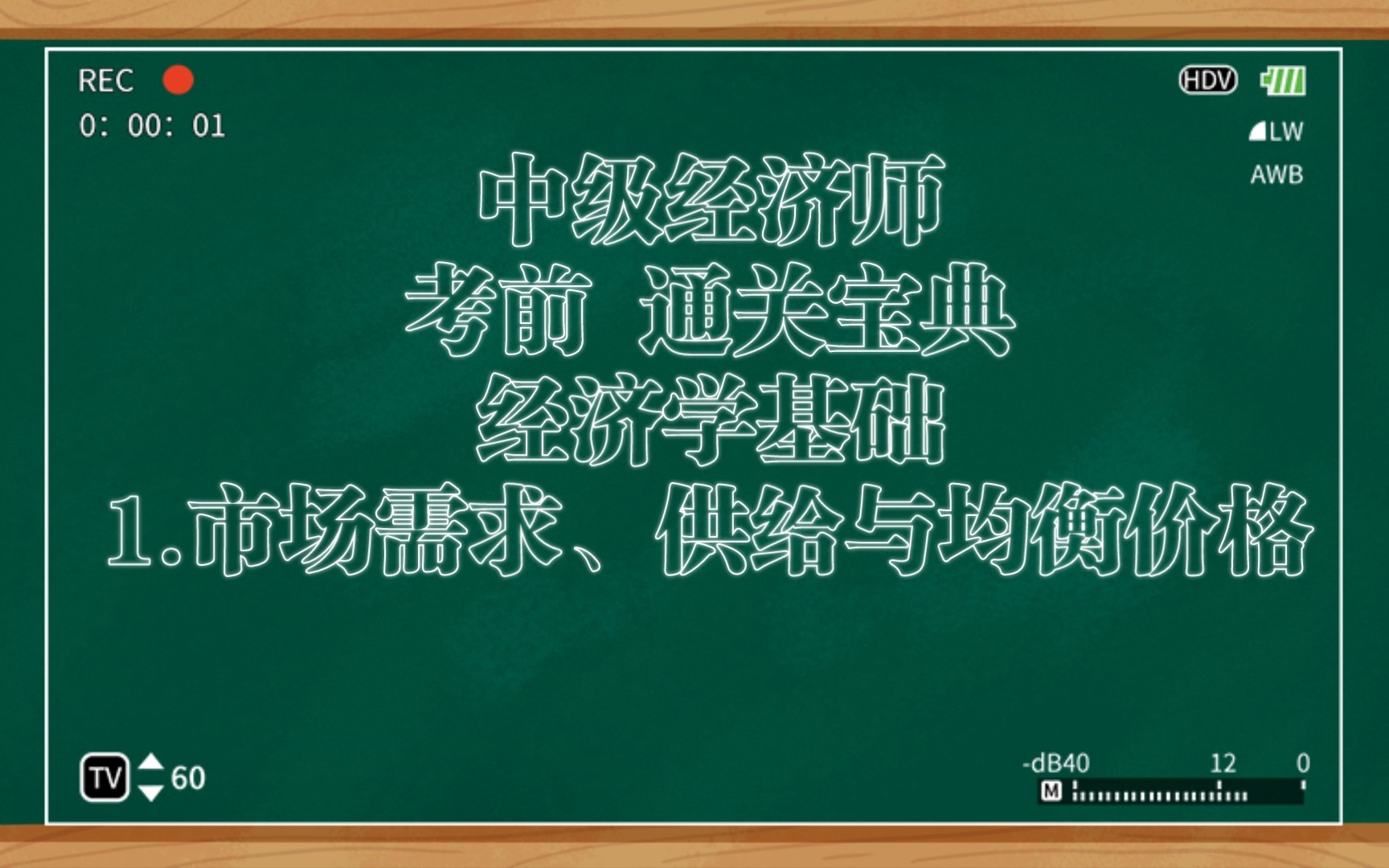 [图]1.中级经济师考试通关宝典—市场需求、供给与均衡价格