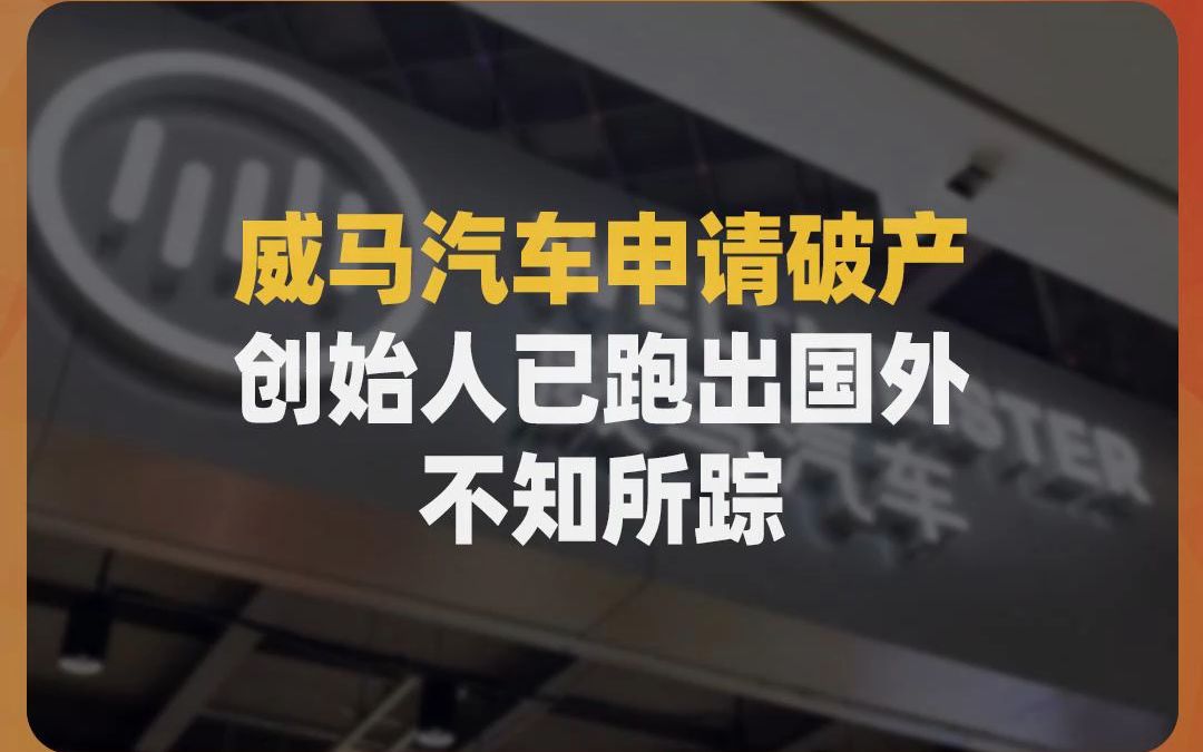 唏嘘,威马汽车申请破产,创始人已跑出国外不知所踪哔哩哔哩bilibili