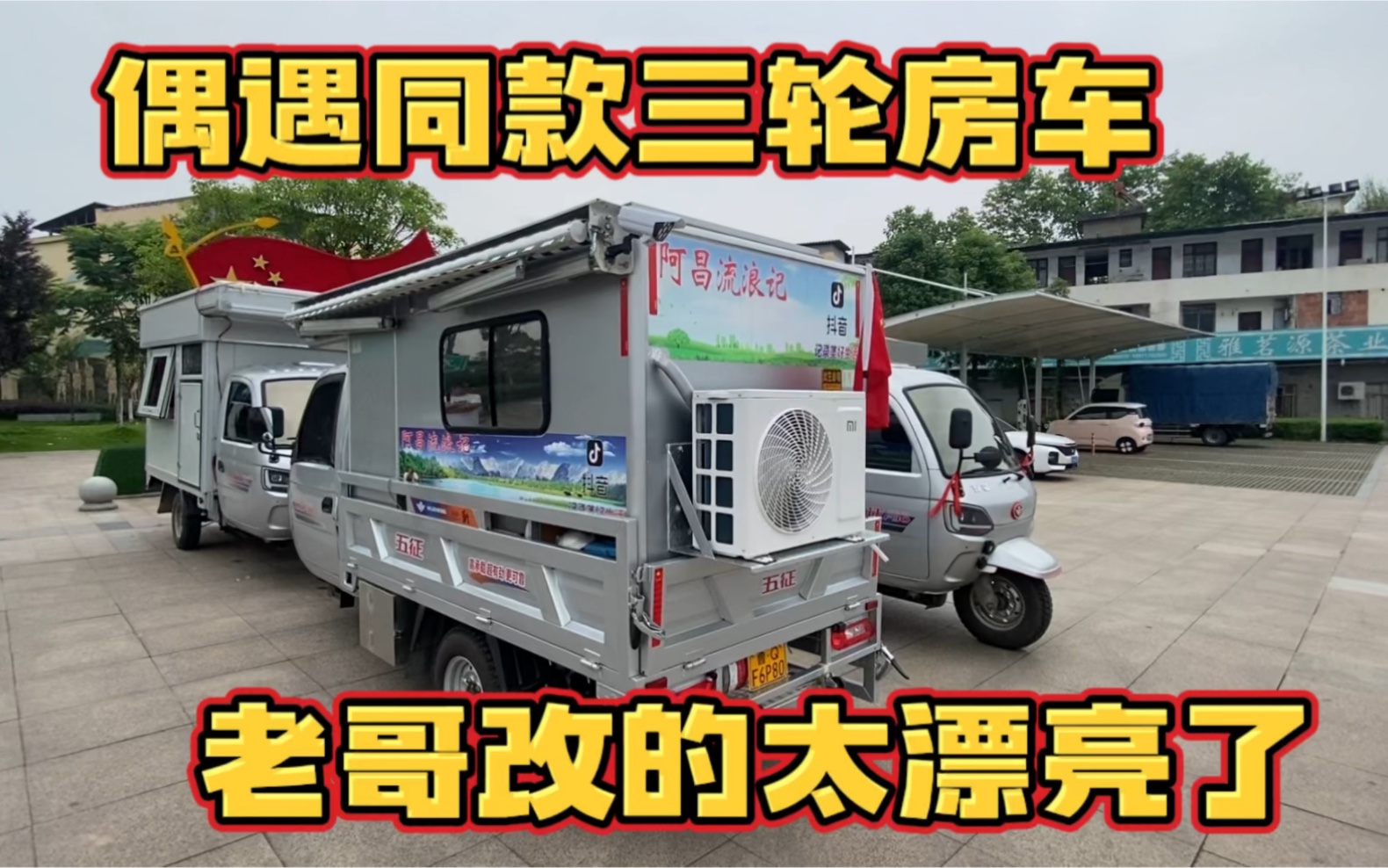偶遇同款自改三轮房车 退休老大哥花了6万元打造的 这车改的真棒