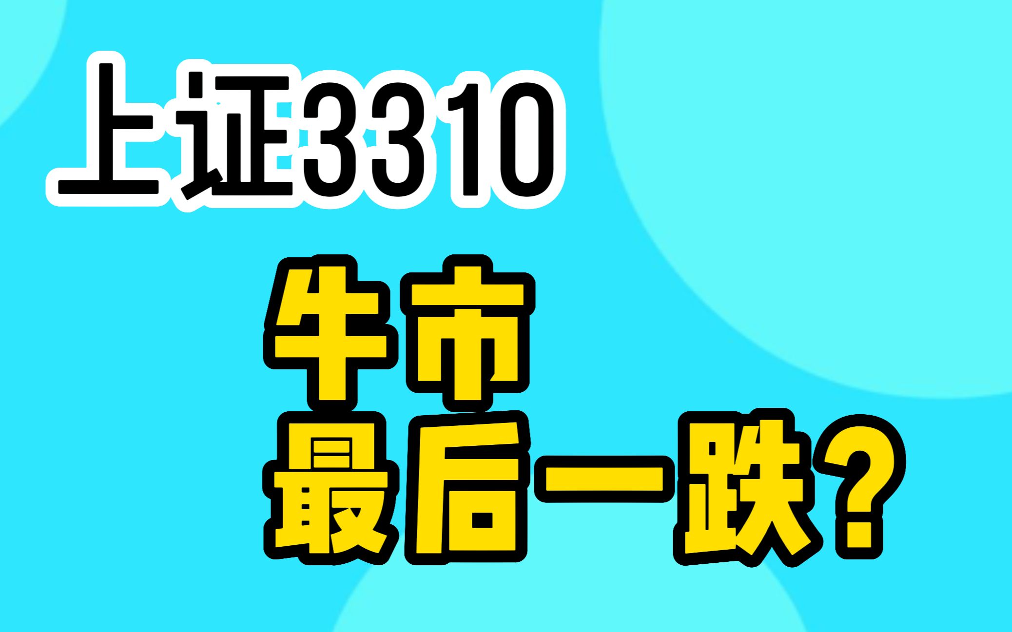 3310是牛市前最后一跌,或者是反弹最后的高点?哔哩哔哩bilibili