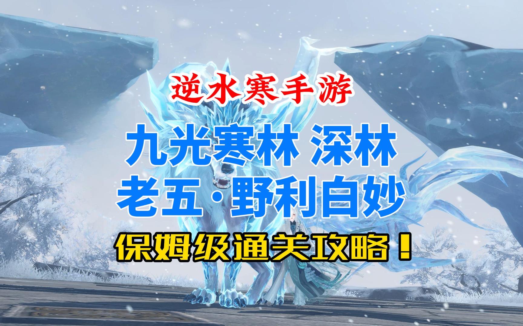 逆水寒手游九光寒林老五野利白妙保姆级通关攻略!哔哩哔哩bilibili