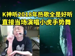 Download Video: 水晶哥听2018年爆火神曲全是好听忍不住唱出小虎手势舞：封神了啊这首歌！