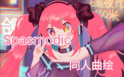 指绘spasmodic曲绘同人