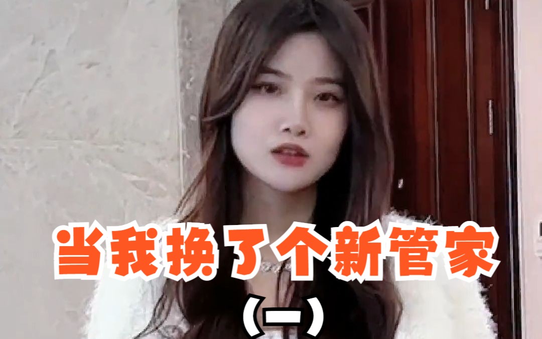 兄弟们,这个新管家你们给几分?哔哩哔哩bilibili