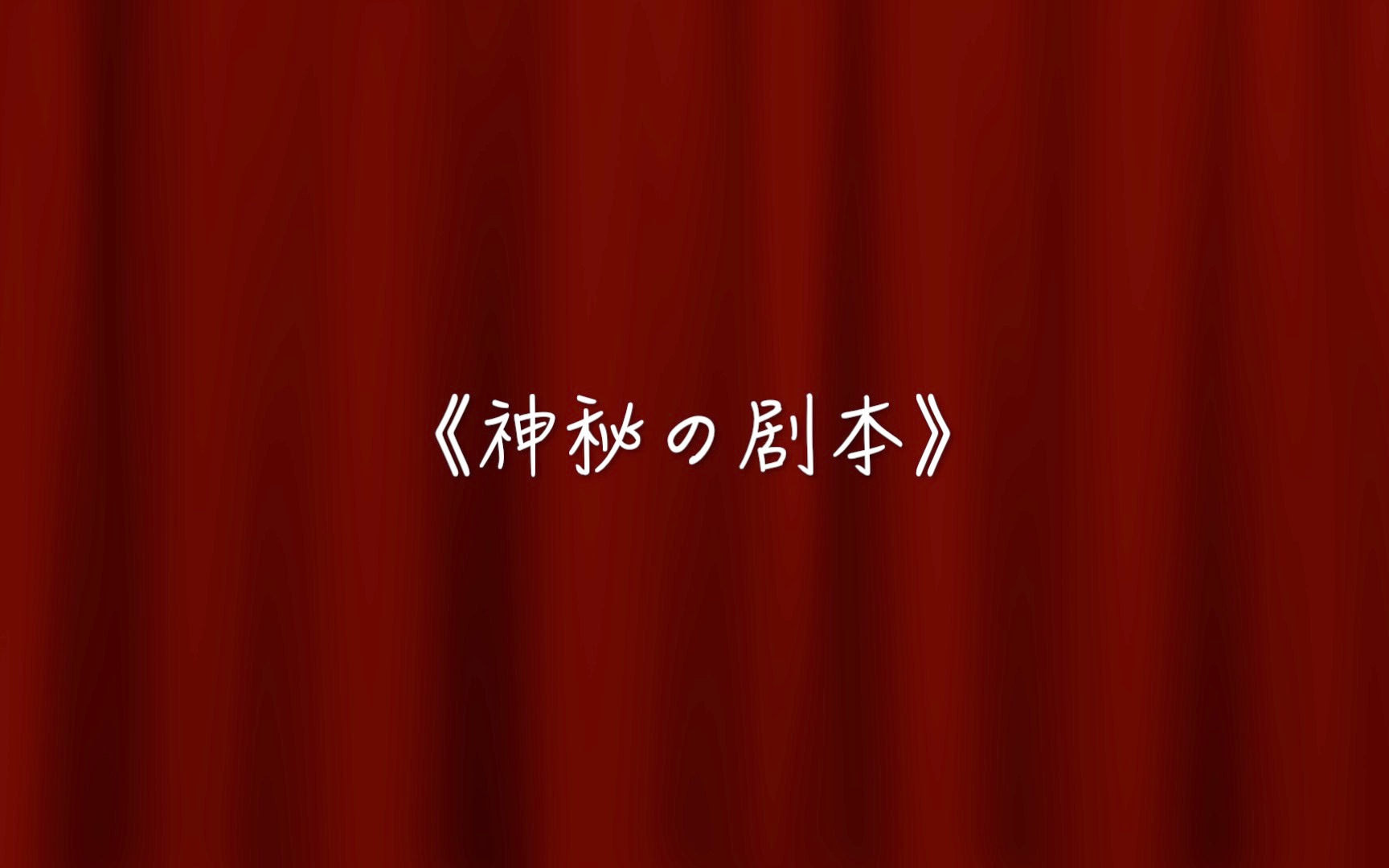 【青春/校园/微电影/悬疑/推理】到底是谁为大家写下的剧本?平常的校园生活中暗藏了什么样神秘的谜题?【学生校园微电影——《神秘的剧本》】哔哩哔...