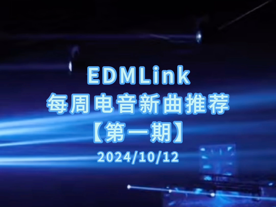 EDMLink 每周电音新曲推荐【第一期】20241012哔哩哔哩bilibili