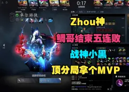 Download Video: 【Zhou神】鲷哥结束五连败，战神小黑，顶分局拿个MVP吧