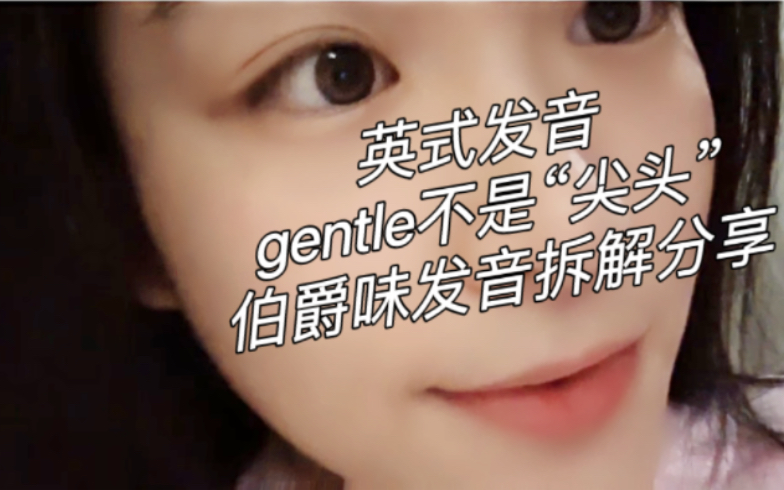 英式发音|gentle质感表达|伯爵味发音拆解分享哔哩哔哩bilibili