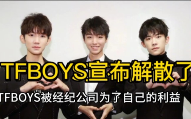 TFBOYS已经三年多没有同台了.很多粉丝都在问解散了吗?本视频告诉你TFBOYS不同台的真相.哔哩哔哩bilibili