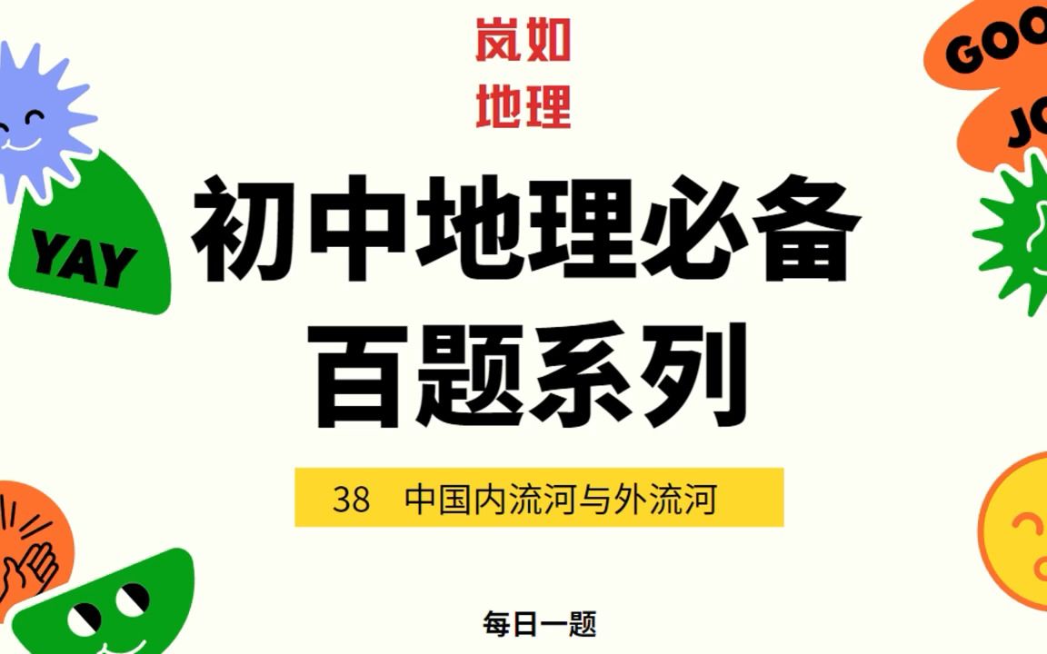 中考必刷|38 中国的内流河与外流河哔哩哔哩bilibili