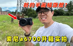 Download Video: 索尼a6700开箱实拍：新的半画幅旗舰？by 极地手记