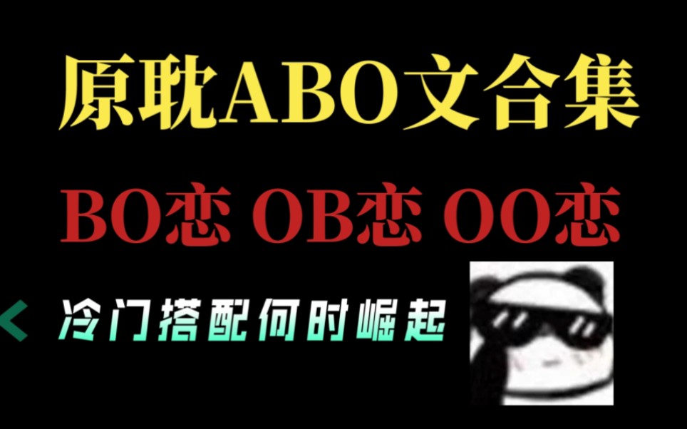 原耽冷门ABO推文:冷门ABO文合集:BO恋搭配!OB恋搭配!OO恋搭配!哔哩哔哩bilibili