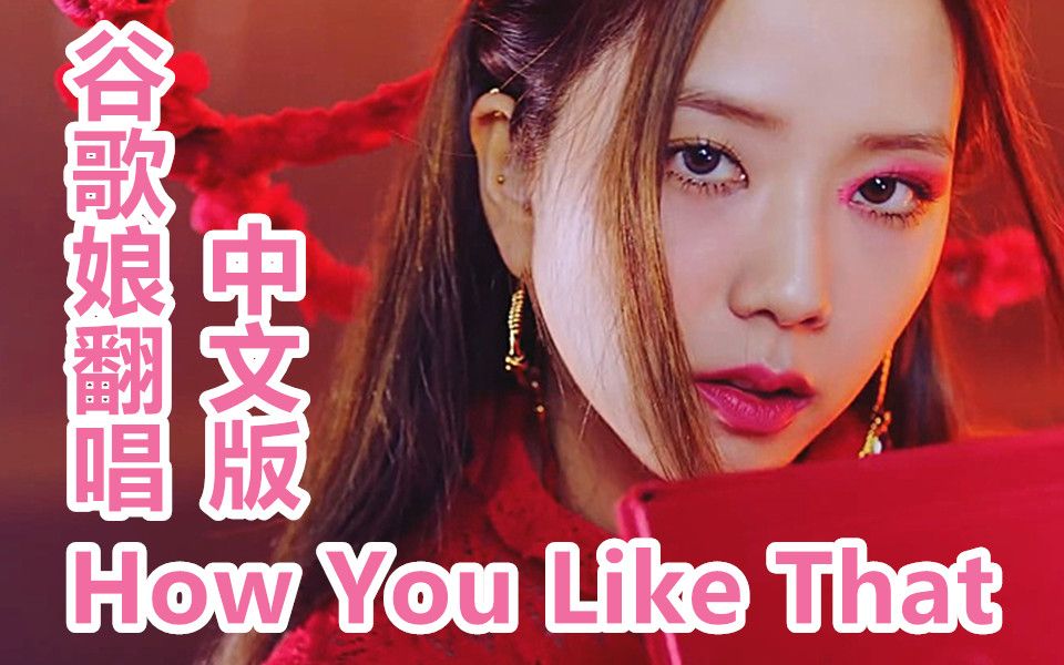 [图]【BLACKPINK】谷歌娘翻唱中文版How You Like That（巴啦冰巴啦嘭嘭嘭）