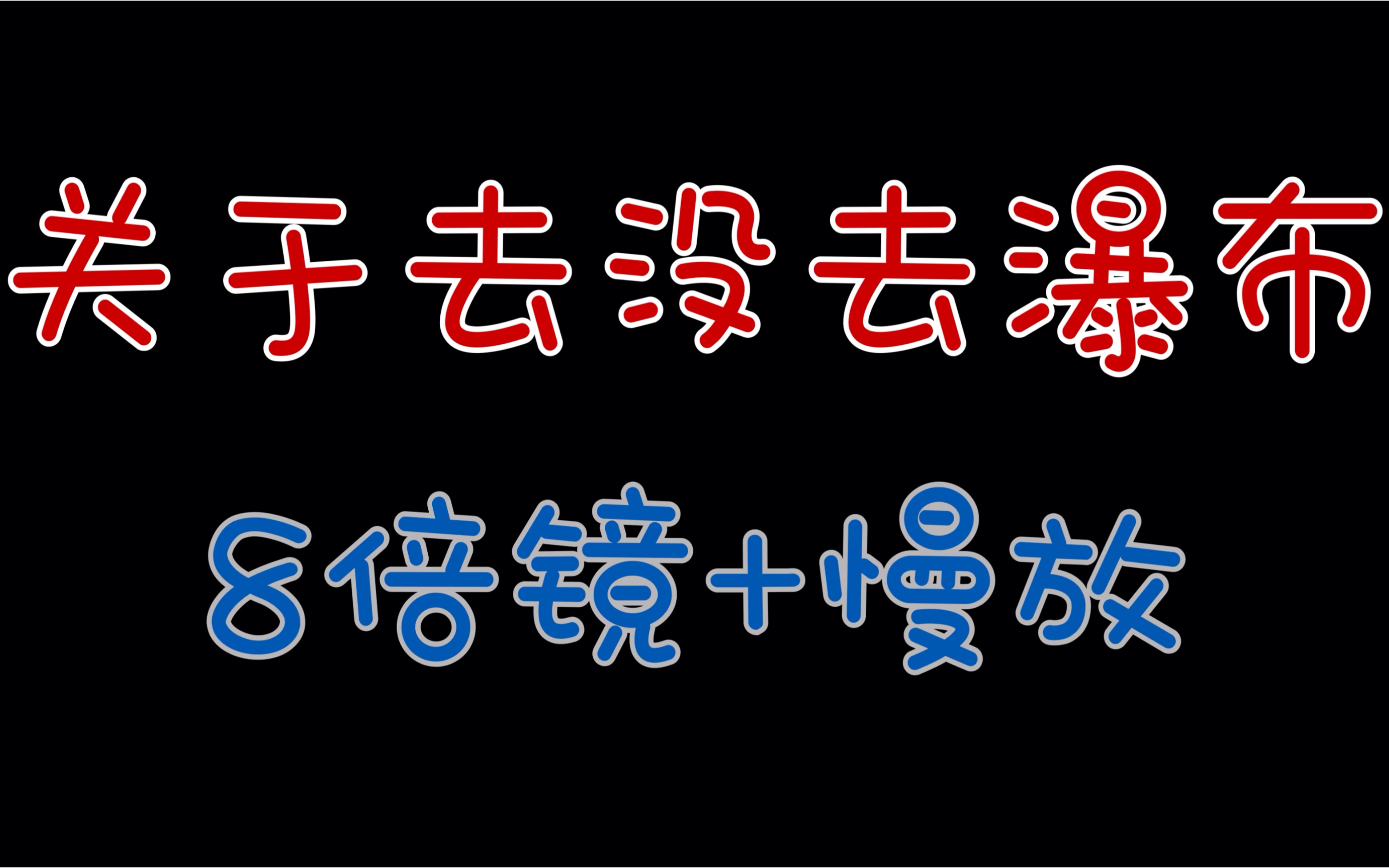 【博君一肖】他們到底有沒有一起去瀑布_ 顯微鏡慢放