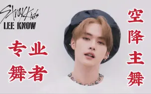 Télécharger la video: 【李旻浩】【Lee know】成员们 Reaction 李旻浩舞蹈