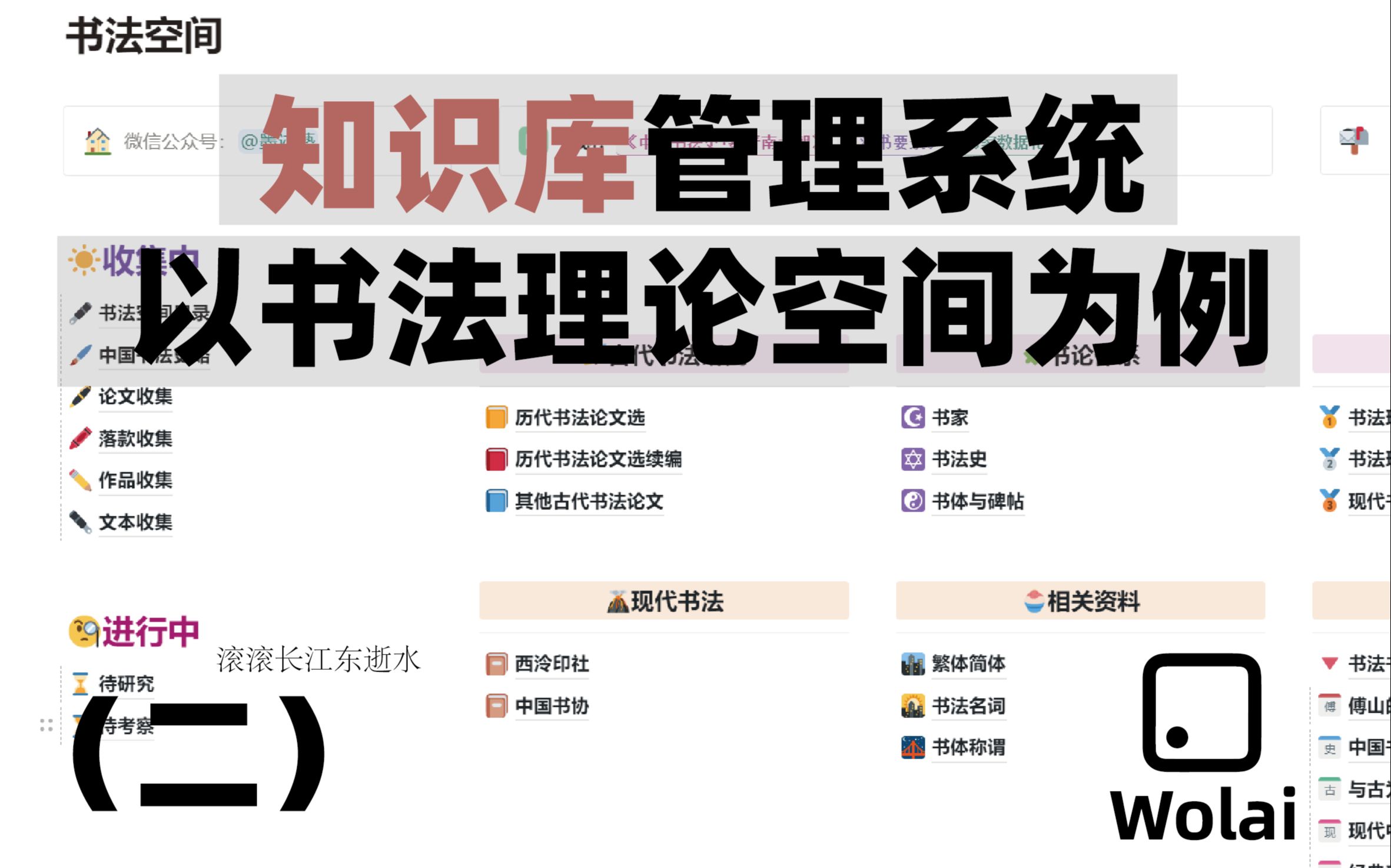 知识库软件系统管理知识以书法理论空间为例2[wolai笔记软件分享]哔哩哔哩bilibili