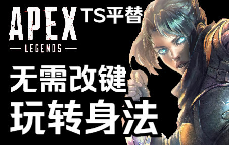 【Apex】必学身法第三弹!redirect和绳索超级跳哔哩哔哩bilibiliAPEX英雄技巧