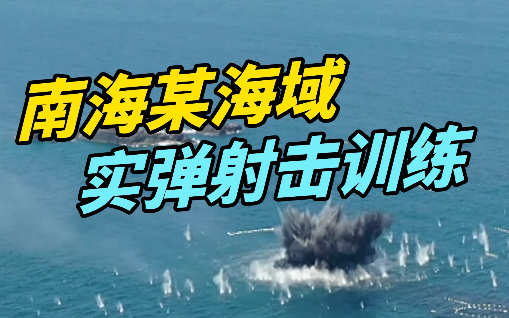 [图]南海某海域，千枚雷弹射击训练