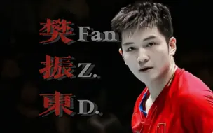 Download Video: 【樊振东】十年发球踩点纯享合集‖孩子发着发着就长大了‖We Will Rock You‖高燃踩点