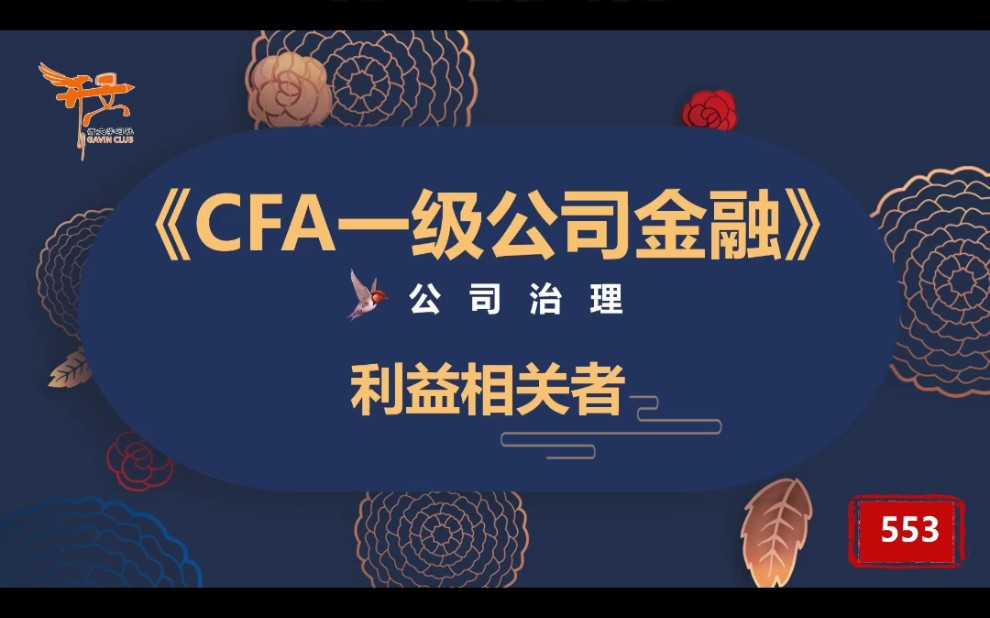 CFA一级公司金融—利益相关者哔哩哔哩bilibili