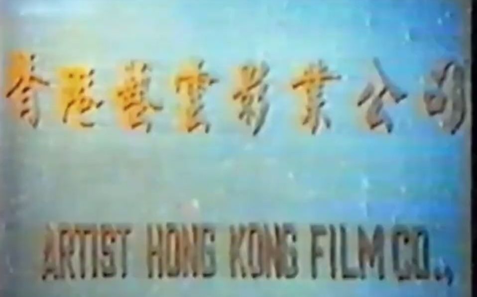 【搬运】威廉国际Logo+香港艺云影业公司Logo(1976年)哔哩哔哩bilibili